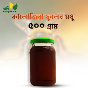 কালোজিরা ফুলের মধু ৫০০ গ্রাম