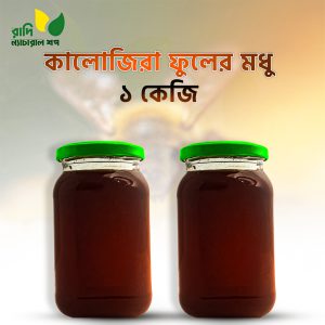 কালোজিরা ফুলের মধু ১ কেজি